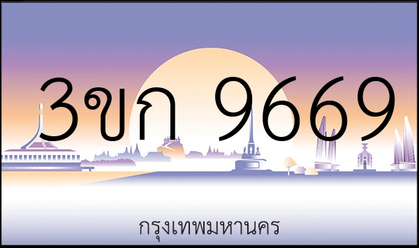 3ขก 9669